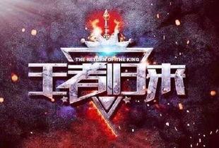 王者归来最新爆料,揭秘最新爆料,传奇英雄即将重返战场!